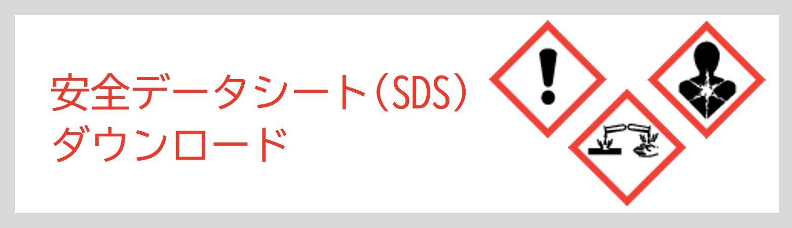 安全データシート（SDS）